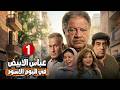 المسلسل الأكثر مشاهدة عباس الأبيض في اليوم الأسود الحلقة الأولي يحيى الفخراني ماجدة زكى