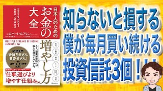 【本解説】日本人のためのお金の増やし方大全（ロバート・G・アレン / 著）