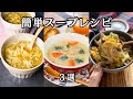 【簡単スープ3選】レンジ調理や少ない食材 野菜たっぷりスープ