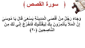 سورة القصص الأية 20