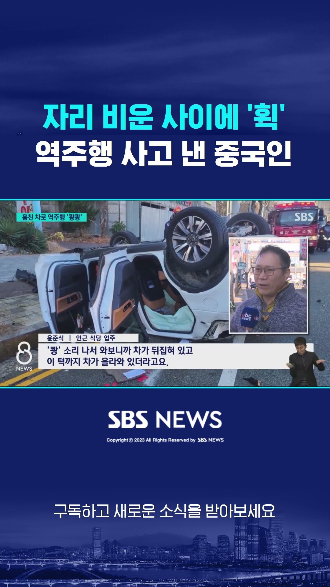 자리 비운 사이에 '휙'…역주행 사고 낸 중국인 #shorts