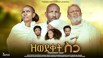New Eritrean Short Movie 2024 ዝወደቀት ስጋ By Yohannes (ጆን ሜራ)Coming Soon