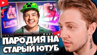 СТИНТ СМОТРИТ: ПАРОДИЯ на СТАРЫЙ YOUTUBE (все блогеры и все форматы) // CHENSKY