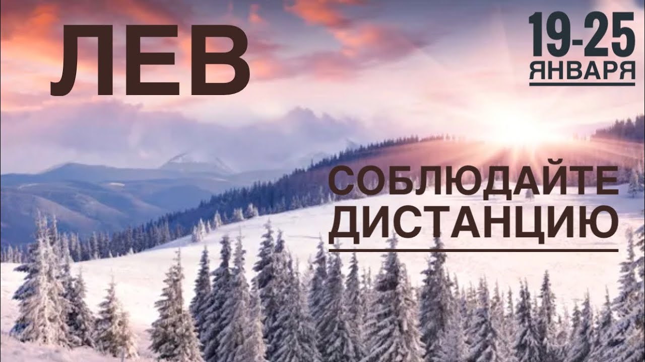 Лев ♌️ 19-25 Января 2026 🍀🔮✨🗝❤️ Таро Ленорман прогноз