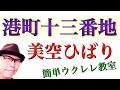 港町十三番地 / 美空ひばり【ウクレレ 超かんたん版 コード&amp;レッスン付】GAZZLELE