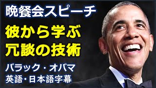 [英語モチベーション] 晩餐会スピーチ彼から学ぶ冗談の技術|ジョークの技術|バラック・オバマ| barack obama | 日本語字幕 | 英語字幕 |