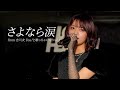 「さよなら涙」吉川友 You!と歌っちゃいな!vol.1@LOFT HEAVEN