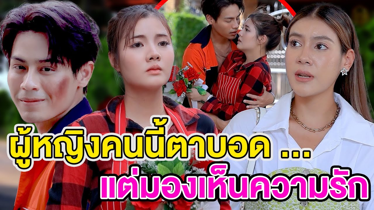 ผู้หญิงคนนี้ตาบoด…แต่มoงเห็uความรัก/vอทาuเศรษฐีซื้อบ้าน30ล้าน - (ละครสั้น หนังสั้น) กล่องหนัง ฟิล์ม