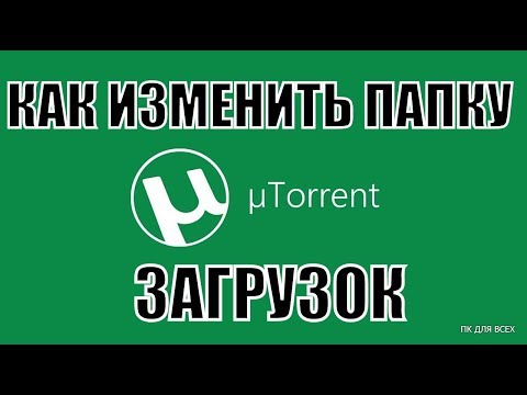 Как в торренте указать путь куда скачивать