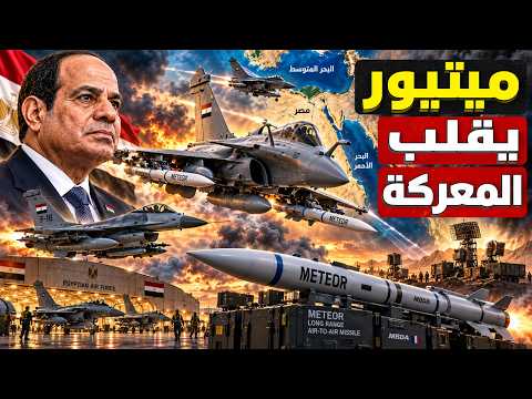مصر تجهز سلاحها الجوي و تفاجئ الجميع.. ميتيور مع الرافال وتحديث شامل لأسطول الطيران المصري❗