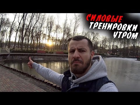 Силовые тренировки УТРОМ - все ЗА и ПРОТИВ !