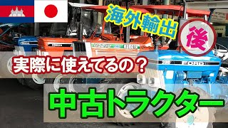 海外で日本製中古トラクターを毎日8時間フル稼働！一年間使用した結果は悲惨な結末と貴重な学びが・・・【カンボジア農業】【海外農業】