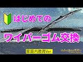 【初心者向け】 はじめてのワイパー(ゴム)交換／車に乗るなら絶対知っておくべき！視界確保は安全運転に直結する、最重要DIYカーメンテ項目です！