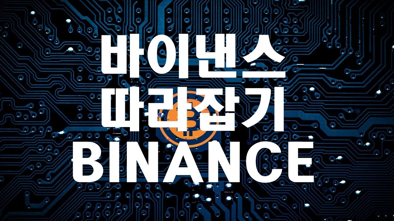 바이낸스(Binance) 가입 및 입금과 주문/스탑리밋(Stop-Limit) 