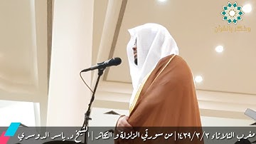 مغرب الثلاثاء ٣_٣_١٤٣٩ | د.ياسر الدوسري نلاوة خاشعة من سورة الزلزلة و التكاثر
