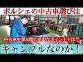 ポルシェの中古車選びはギャンブルか!?