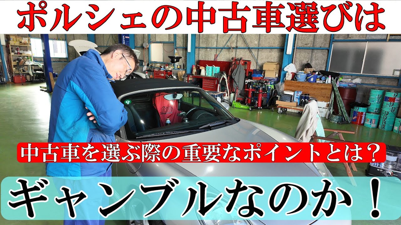 ポルシェの中古車選びはギャンブルか!?