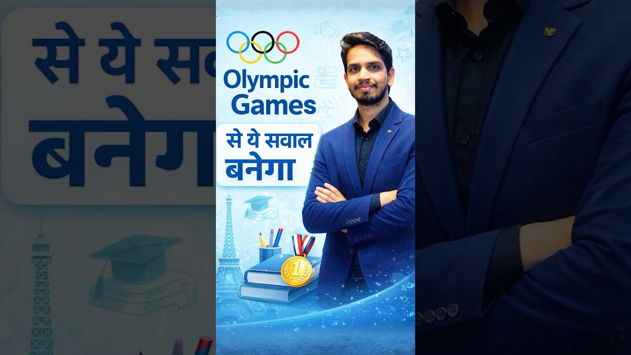 Olympic Games से ये सवाल पक्का पूछेगा 