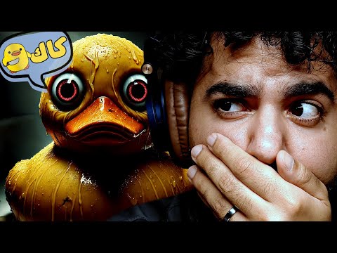 العاب غريبة ليها علاقة بالبط رعب غريب 9 العاب من تحت السجادة