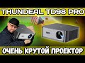 ОЧЕНЬ КРУТОЙ ПРОЕКТОР THUNDEAL TD98 PRO. 3000 ANSI ЯРКОСТЬ. ГРОМКИЙ, БАСИСТЫЙ, ЯРКИЙ, БЫСТРЫЙ
