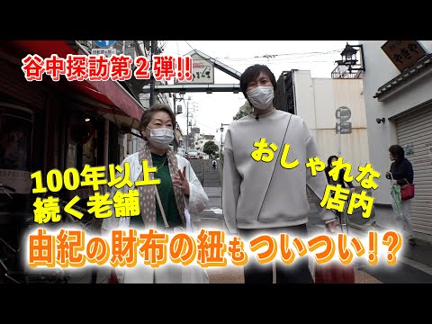 由紀チャンネルシーズンⅡ ＃ 22 大好き！街歩き 谷中銀座編②