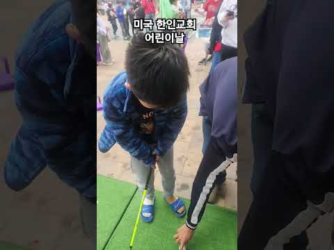 미국 한인교회 어린이날