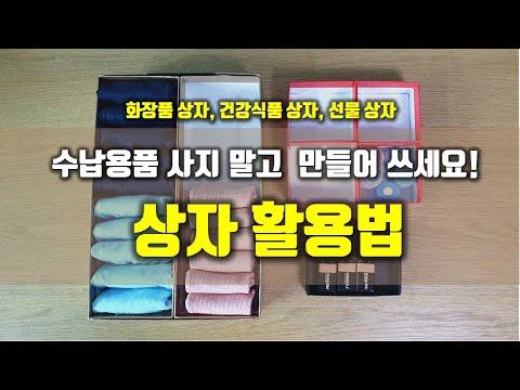 정리수납 강사가 알려주는 상자 활용법 ㅣ 수납용품 사지 말고 만들어 쓰세요 ㅣ재활용 DIYㅣ상자활용 꿀팁