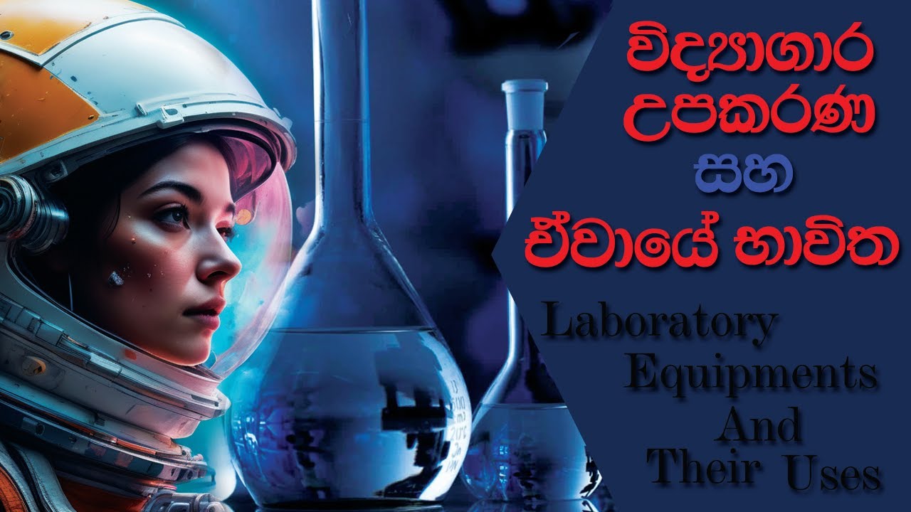 රසායනාගාර උපකරණ Essential Laboratory Equipments - YouTube