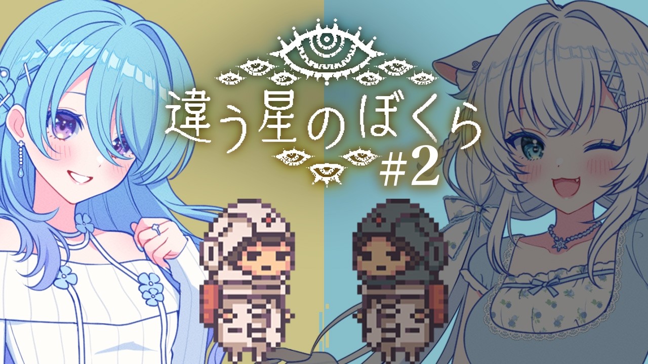【違う星のぼくら】#ねこのゆ は協力して無事惑星たんさくできる？🌎【初見歓迎】【ユノ・ミハナダ / MEWLIVE】[JP/EN]
