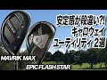 キャロウェイのユーティリティ比較！「MAVRIK」&「EPIC FLASH STAR 」