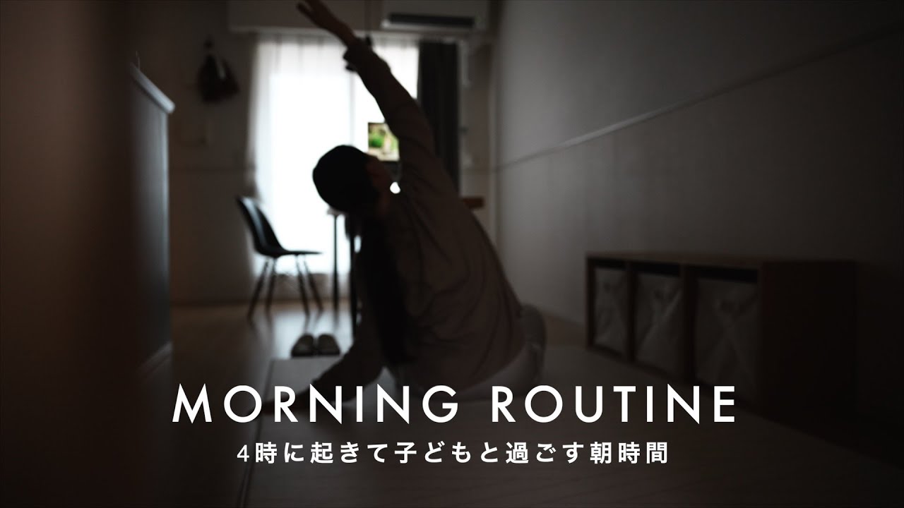 【MORNING ROUTINE】4時に起きて子どもと過ごす朝時間