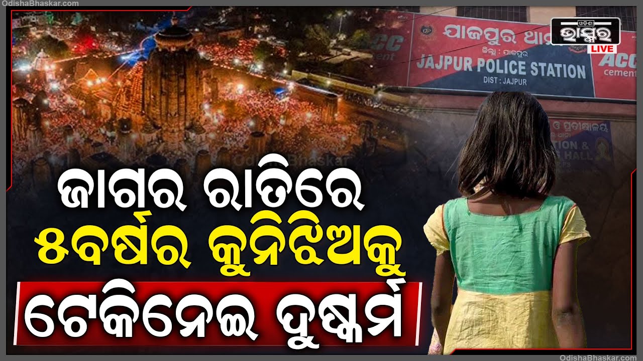 ଜାଗର ରାତିରେ ମନ୍ଦିରରୁ ଟେକି ନେଇ 5 ବର୍ଷର ନାବାଳିକାକୁ ଦୁ-ଷ୍କର୍ମ, ସାତ ଦିନ ପରେ ଥାନାରେ ଅଭିଯୋଗ କଲେ ବାପା