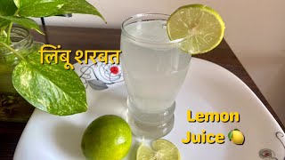 लिंबू शरबत रेसिपी | लिंबू पाणी | नींबू शरबत | नींबू  पानी | Lemon Juice Recipe | Summer Recipes