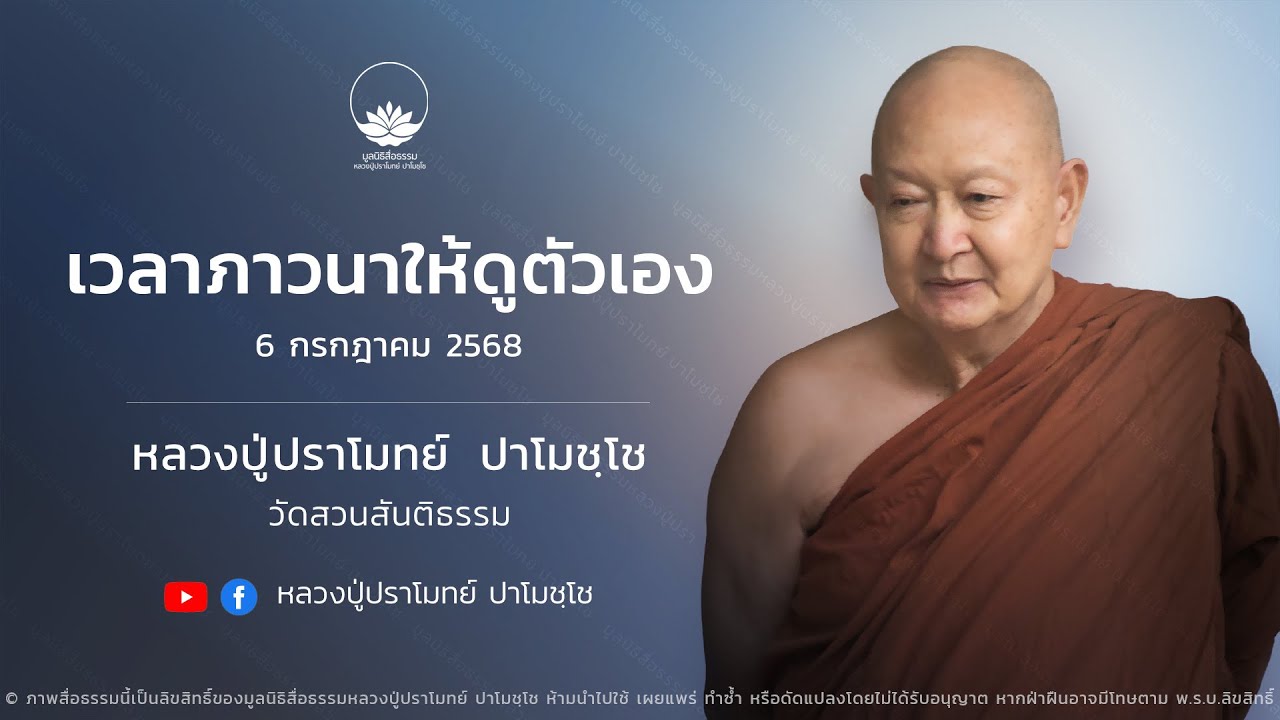 เวลาภาวนาให้ดูตัวเอง :: หลวงปู่ปราโมทย์ ปาโมชฺโช 6 ก.ค. 2568