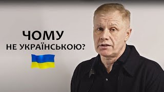 Чому не українською? | Відповідь на запитання у коментарях