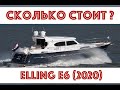 Сколько стоит Elling E6? Какие бывают модификации? Сколько стоит яхта + опции ?  - Все ответы здесь!