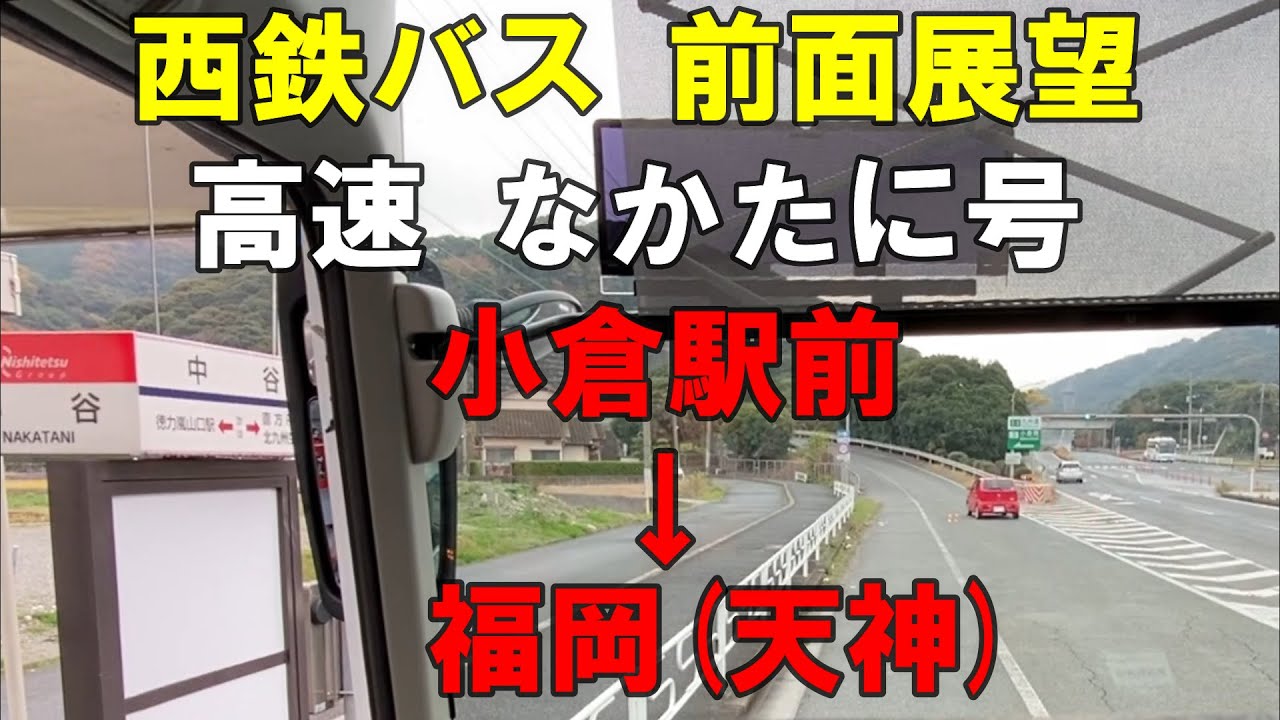 西鉄バス 前面展望 高速なかたに号 小倉駅前～福岡(西鉄天神高速バスターミナル)行 （車内放送あり）