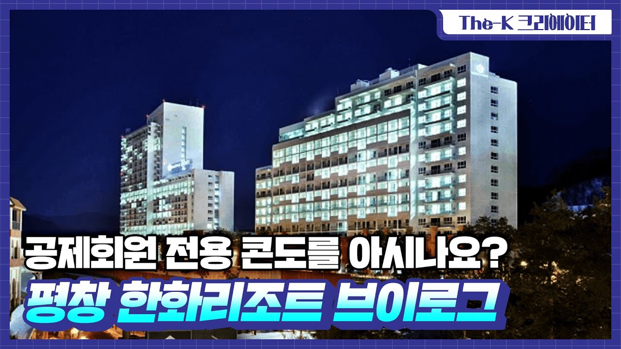 여름 휴가 걱정 끝! 공제회원을 위한 평창 한화리조트 브이로그 [The-K 크리에이터]
