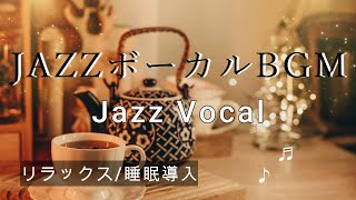 【JAZZボーカルBGM/スローテンポ】ゆったりとしたジャズ音楽を聴きながら、リラックスしたひとときを。