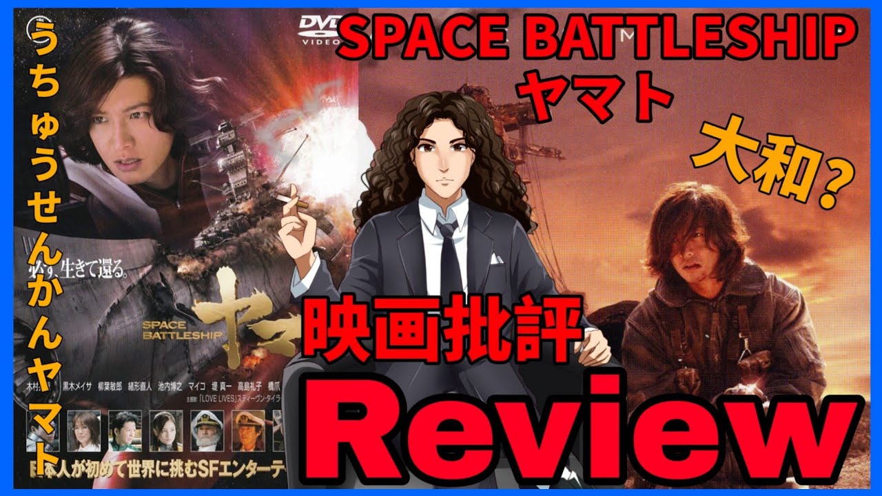 Space Battleship Yamato『SPACE BATTLESHIP ヤマト』 - Anime Adaptation Re:View