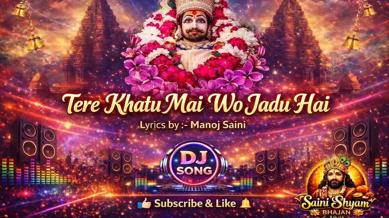 तेरे खाटू में वो जादू है ।। Tere khatu me vo jadu hai ।। Khatu shyam Dj song 2026 