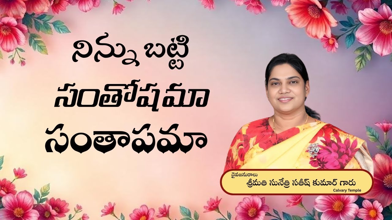 నిన్ను బట్టి సంతోషమా సంతాపమా..? Message by Smt. Sunethri Satish Kumar Garu