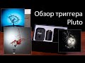 Триггер Pluto: обзор и использование для съемки быстрых процессов