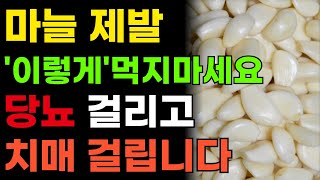 마늘은 절대 이렇게 먹지 마세요! 당뇨 걸리고 치매 걸립니다! 마늘과 최악의 궁합 3가지