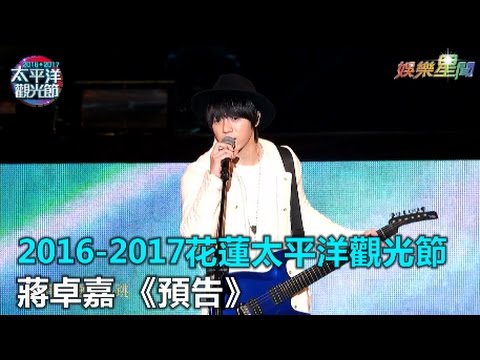 2016-2017  花蓮太平洋觀光節  蔣卓嘉《預告》｜三立新聞網SETN.com