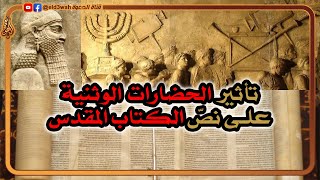 تأثير الحضارات الوثنية القديمة على كتبة أسفار الكتاب المقدس | حكمة أحيقار وأسفار الحكمة نموذجاً