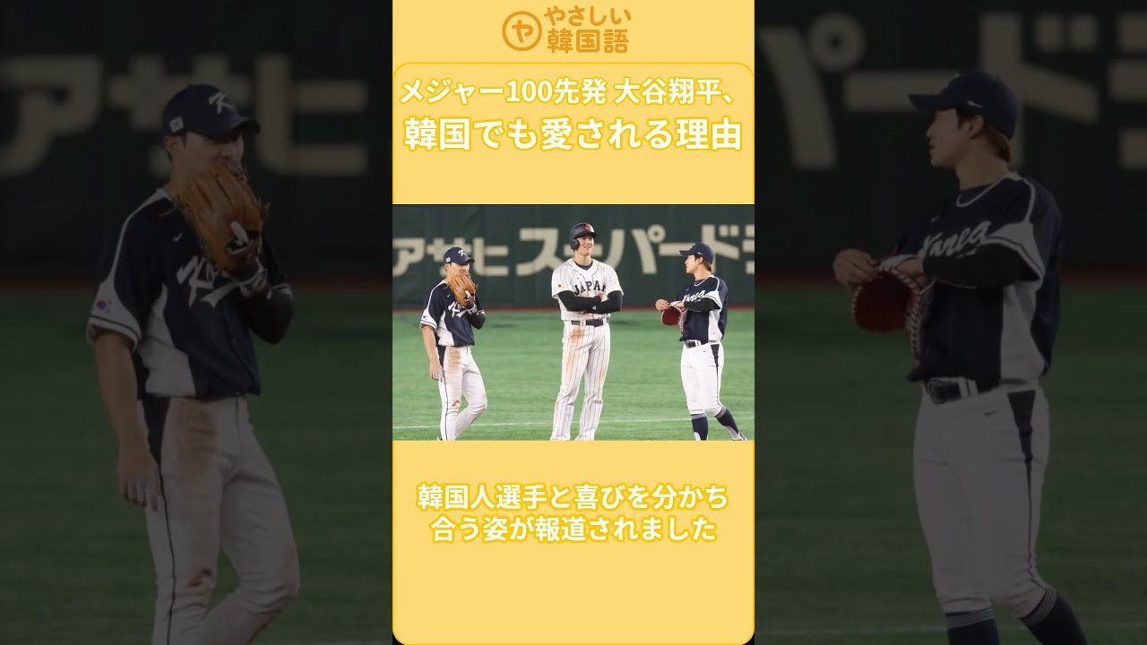 大谷翔平が韓国で愛される理由知っていますか？#大谷翔平, #Shohei Ohtani, #MLB, #メジャーリーグ, #100先発, #100本塁打, #メジャー記録, #ドジャース,#韓国