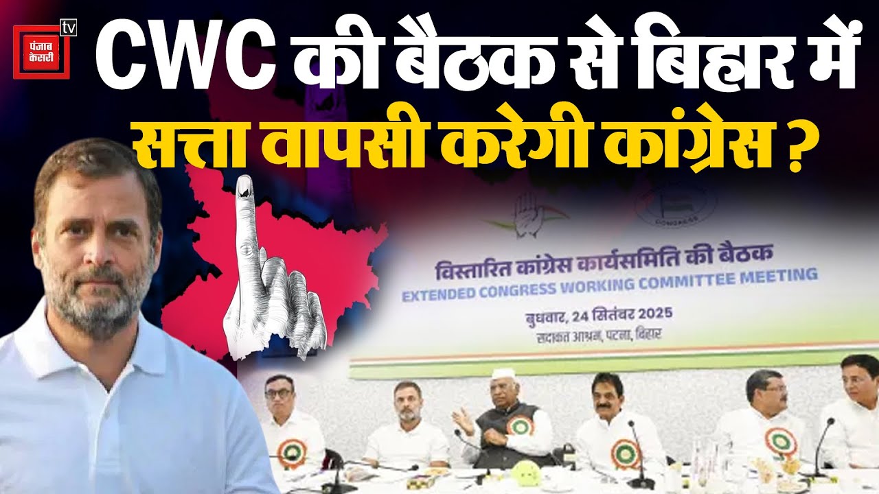 CWC Meeting: CWC की बैठक से बिहार में सत्ता वापसी करेगी कांग्रेस? |Bihar Election 2025 |Rahul Gandhi