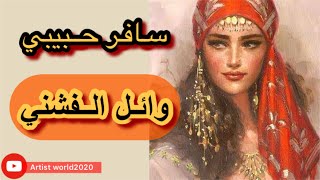 تتر مسلسل واحة الغروب سافر حبيبي غناء وائل الفشني كاملة بالكلمات