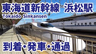N700系 発車・到着・通過の様子【東海道新幹線　浜松駅】／Tokaido Shinkansen N700 series